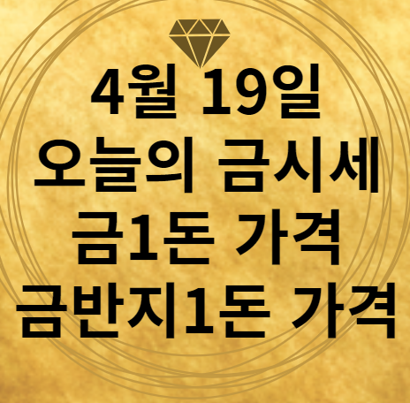 4월 19일 오늘의 금시세 썸네일