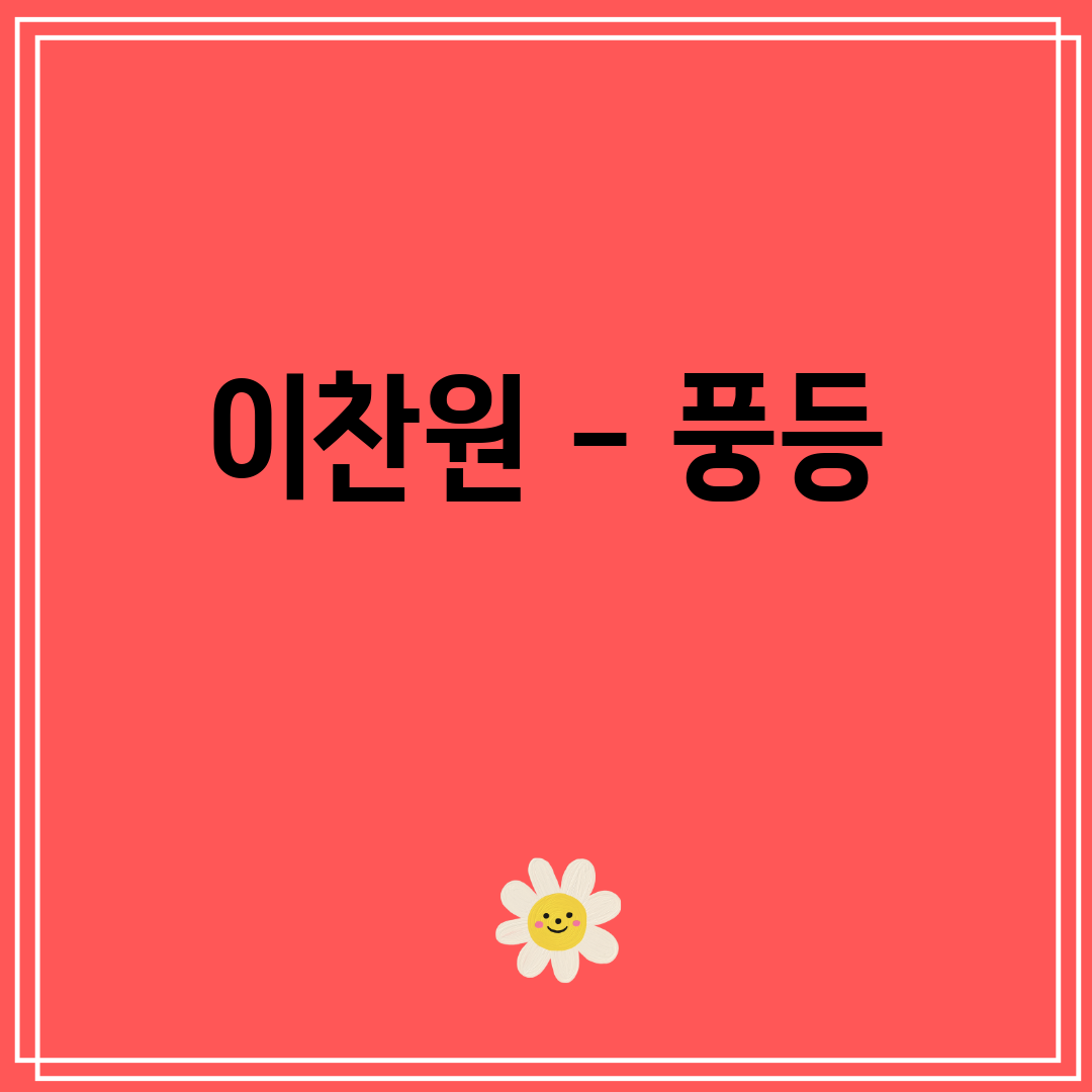 이찬원 - 풍등