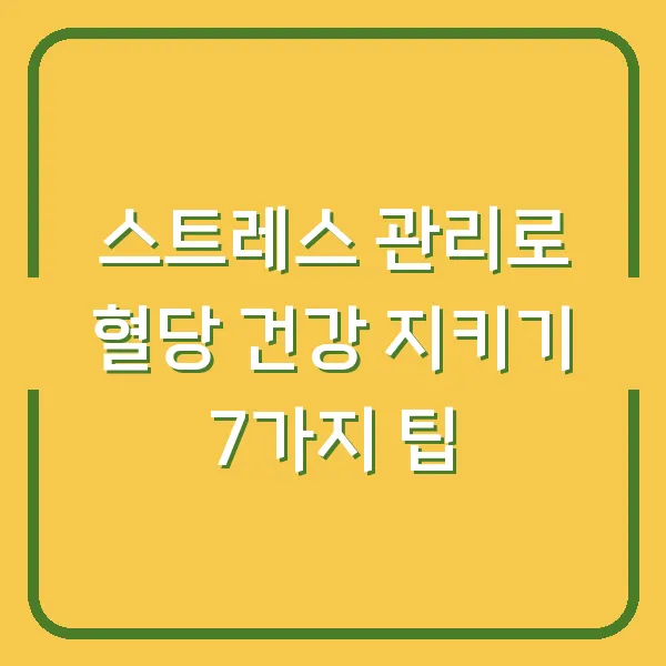 스트레스 관리로 혈당 건강 지키기 7가지 팁