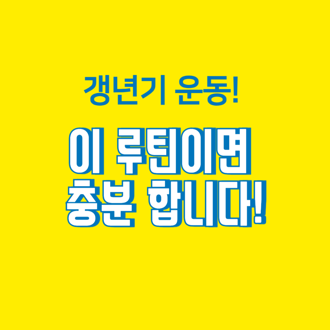 갱년기 운동 루틴 50대 여성 건강 가이드