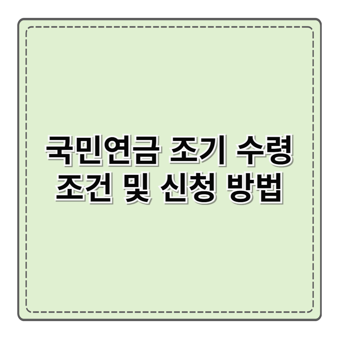 국민연금 조기 수령 조건 및 신청 방법