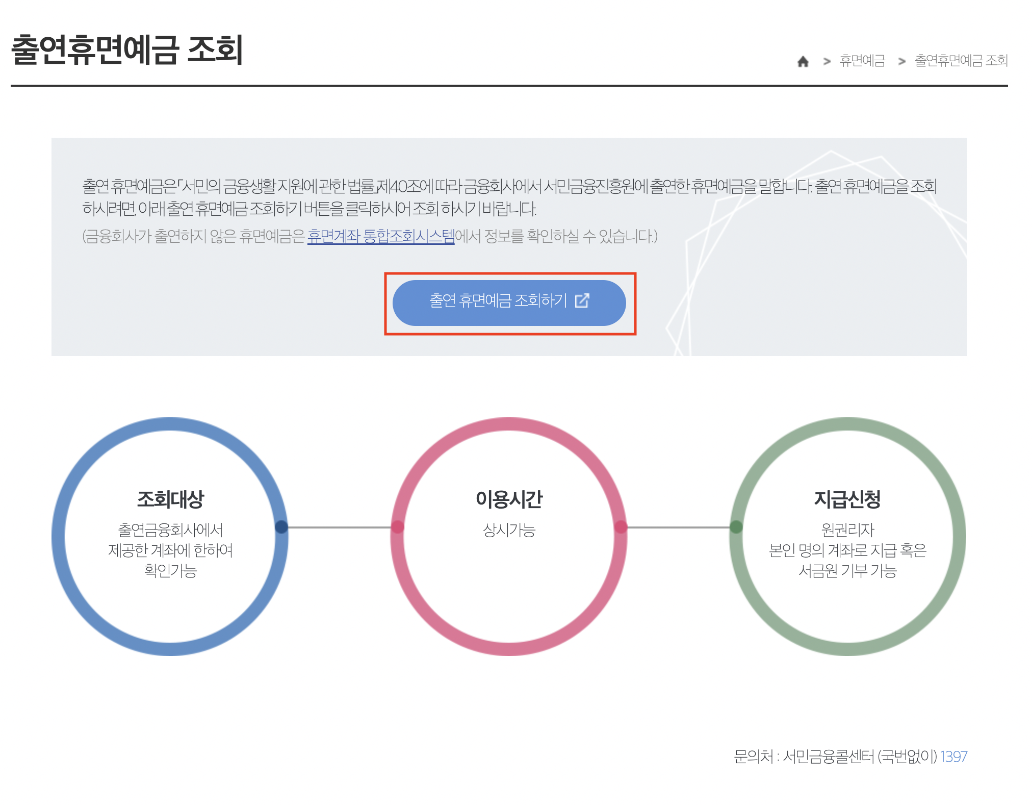 출연 휴면예금 조회하기