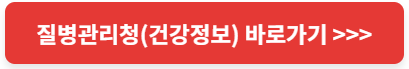 질병관리청 건강 정보 바로가기~