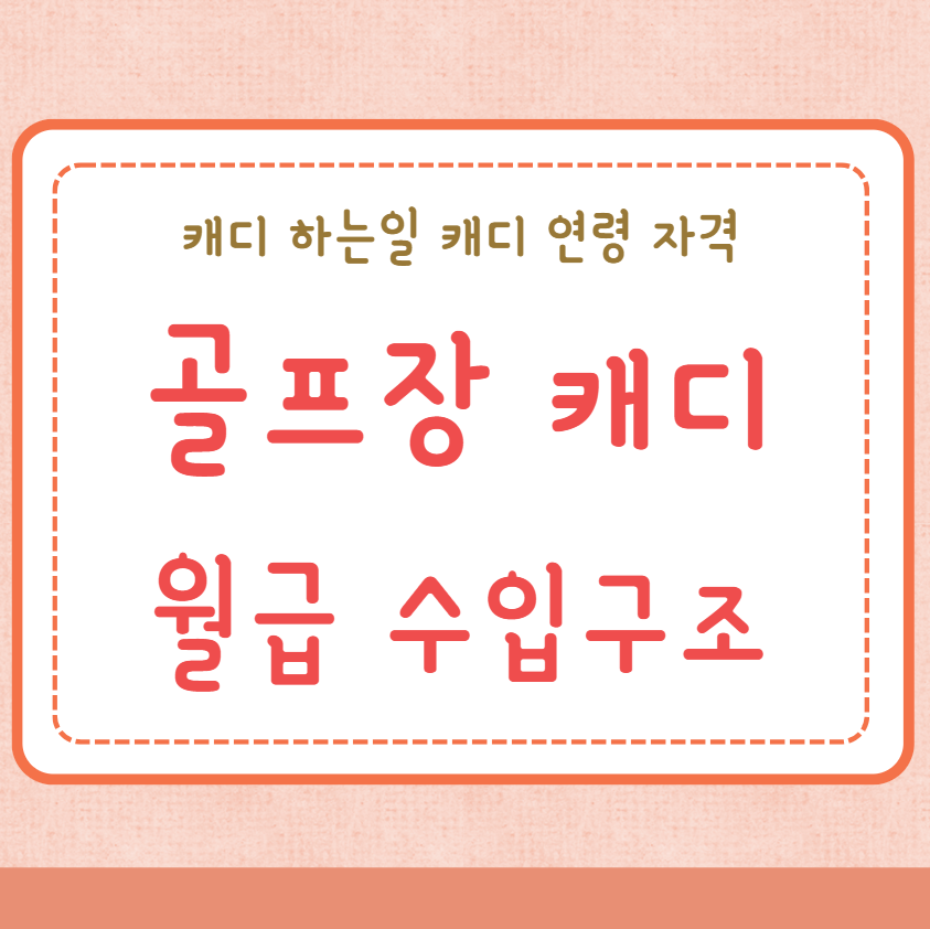 캐디 월급 골프장 캐디 수입구조