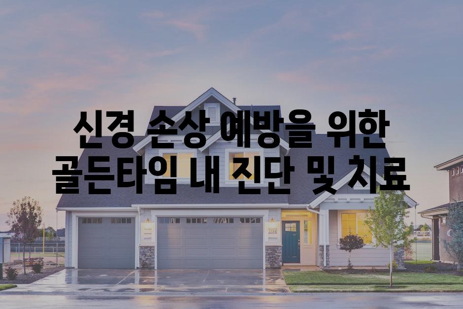 신경 손상 예방을 위한 골든타임 내 진단 및 치료