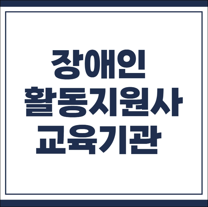 장애인 활동지원사 교육기관
