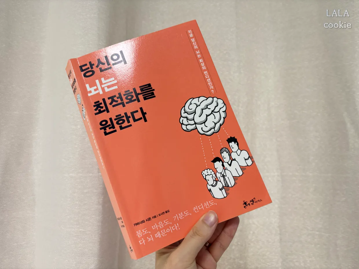 자기계발-책-추천-당신의-뇌는-최적화를-원한다-표지-사진