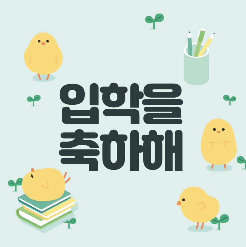 입학 축하 문자