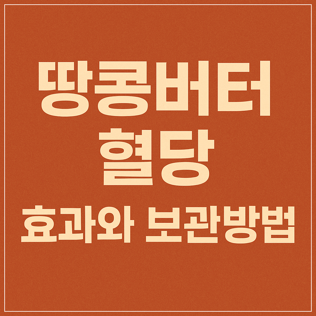 땅콩버터 혈당관리 보관방법