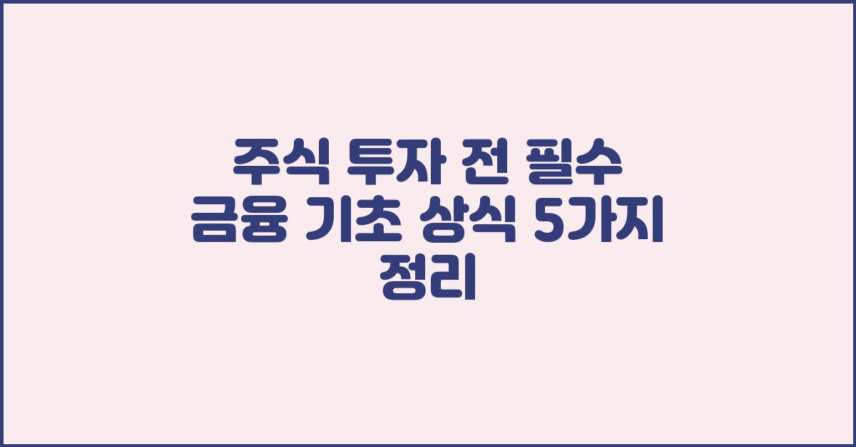 주식 투자 전 필수! 금융 기초 상식