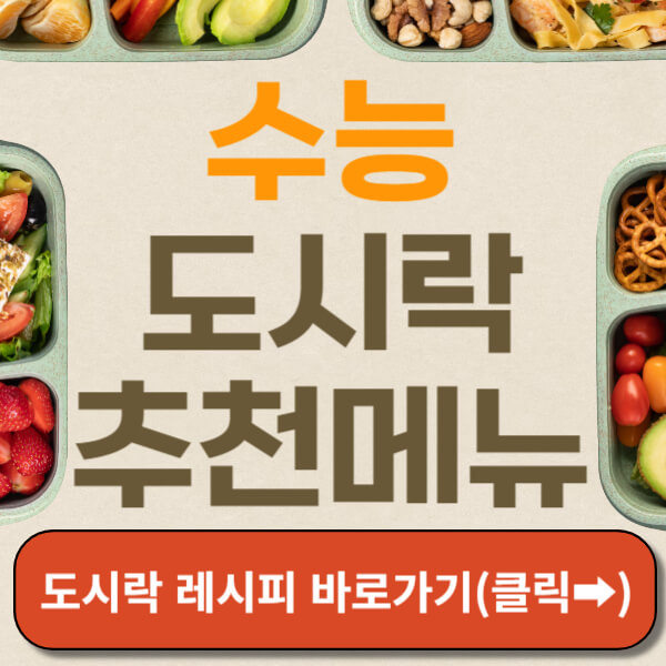 도시락 레시피 바로가기