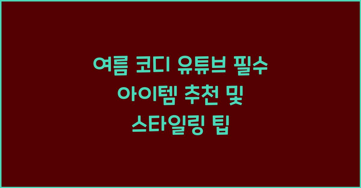 여름 코디 유튜브