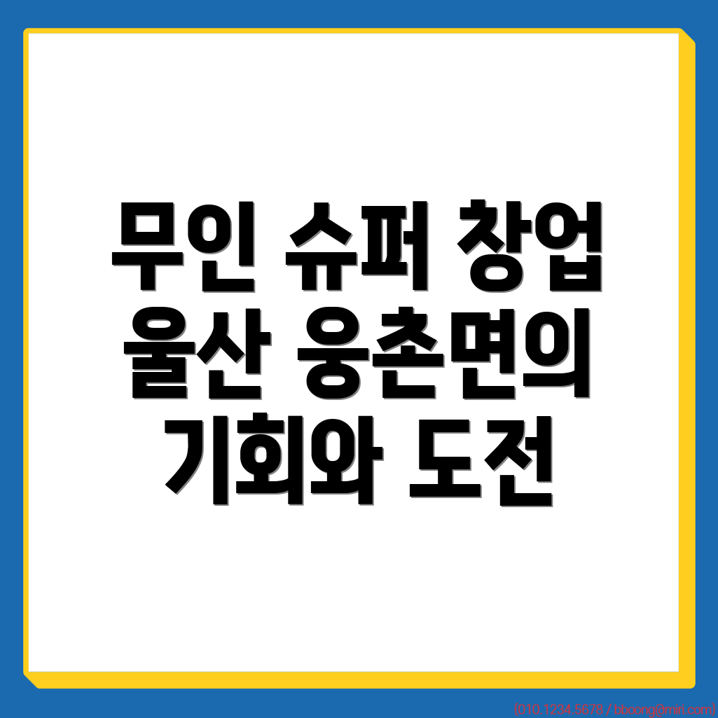 무인 슈퍼 창업