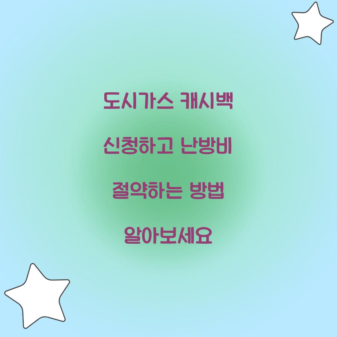 도시가스 캐시백 신청