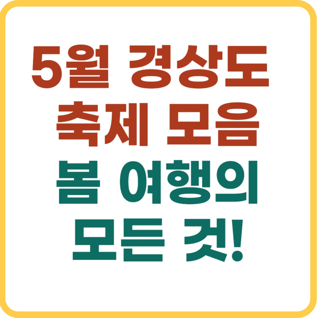 5월 경상도 축제, 인기 행사