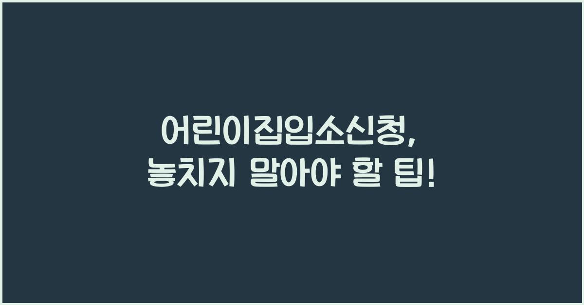 어린이집입소신청