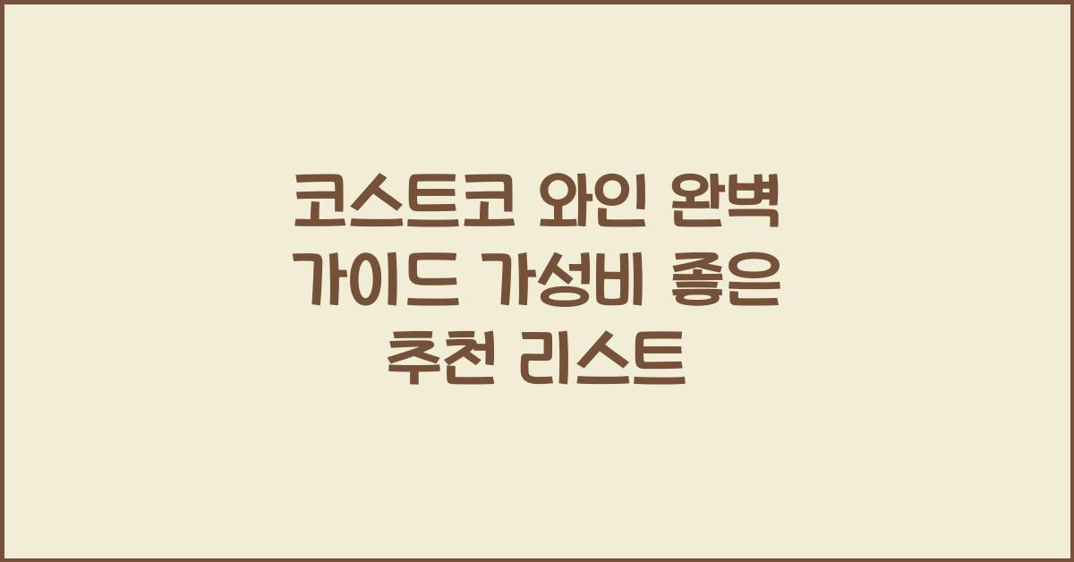 코스트코 와인