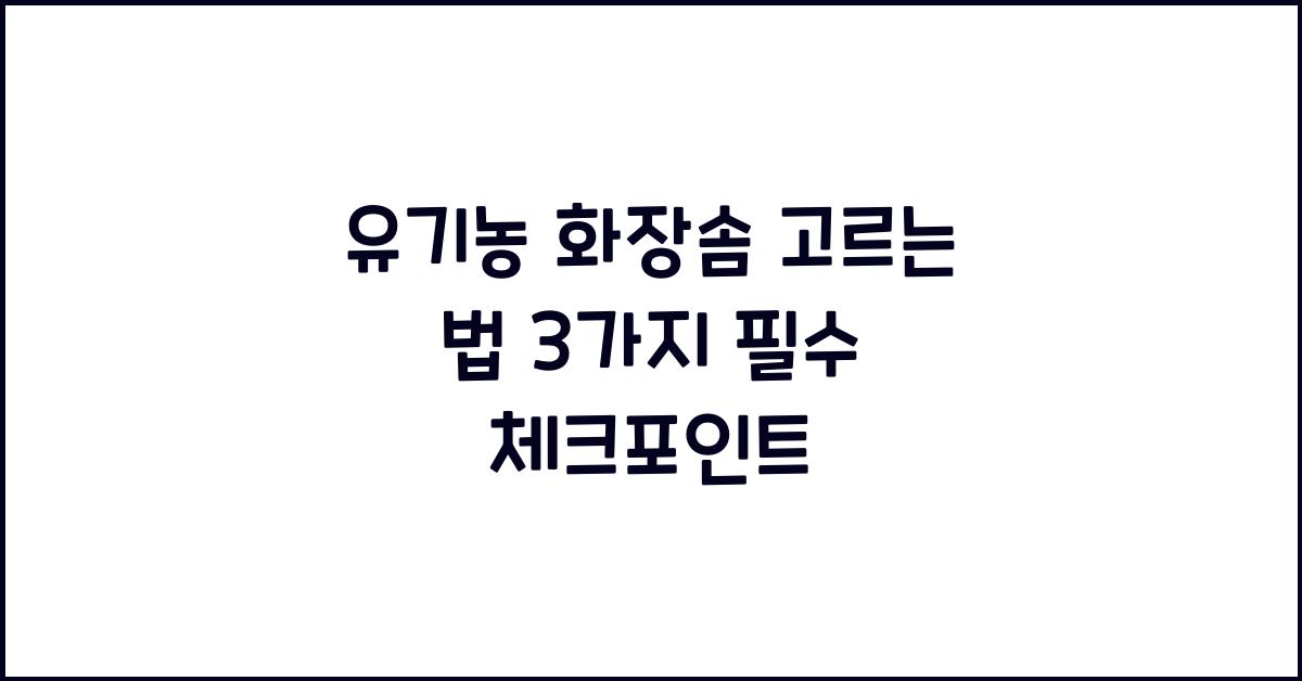 유기농 화장솜 고르는 법 3가지