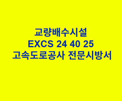 교량배수시설 EXCS 24 40 25 한국고속도로공사 전문 시방서
