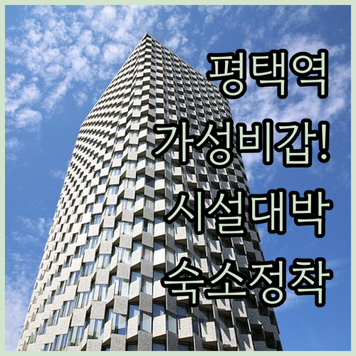 평택역 근처 숙소 추천 가성비와 시설..