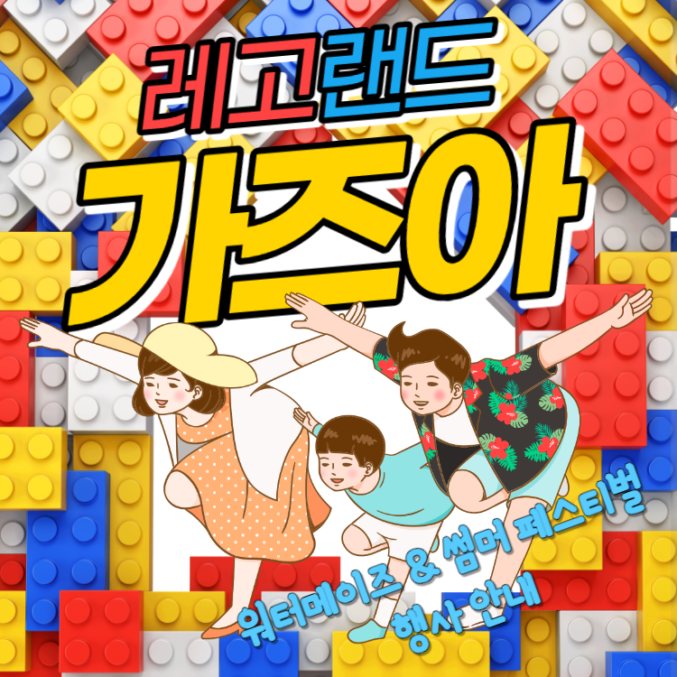 당일치기추천 레고랜드 워터메이즈 썸머 페스티벌 행사 안내