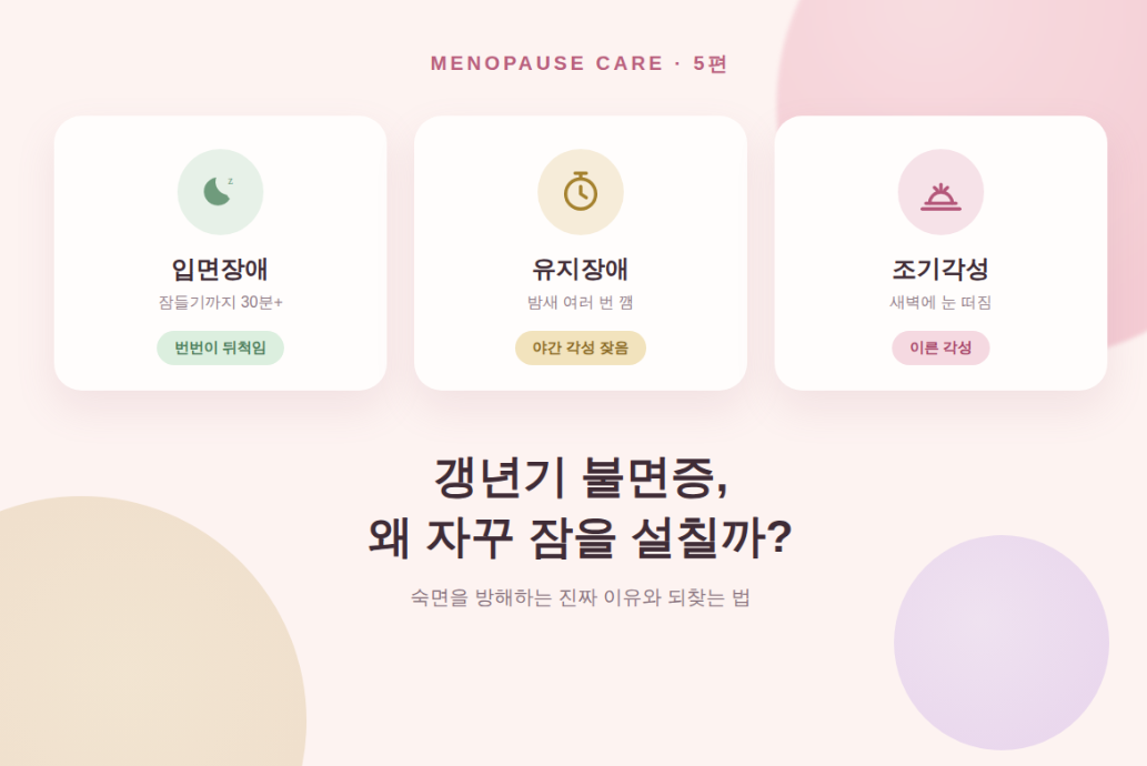 갱년기 불면증, 왜 자꾸 잠을 설칠까?