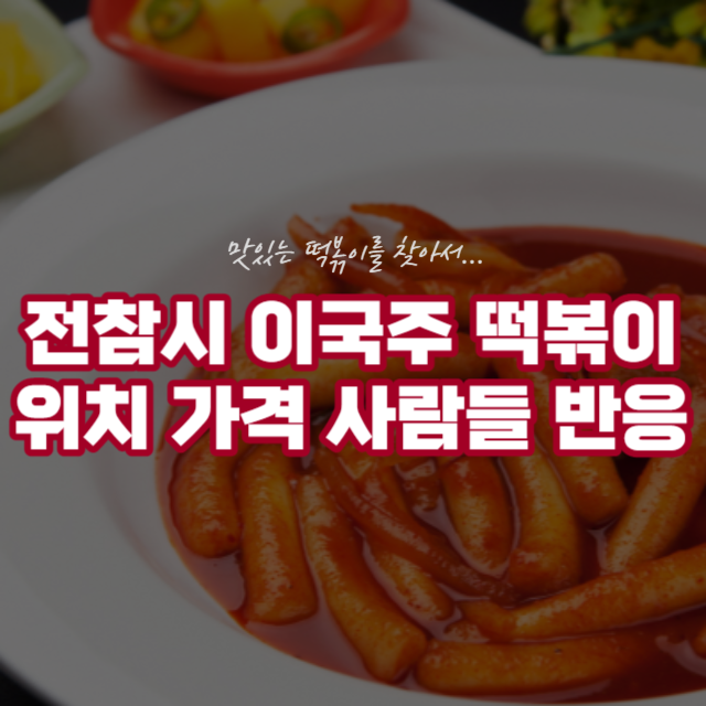 전참시 이국주 떡볶이