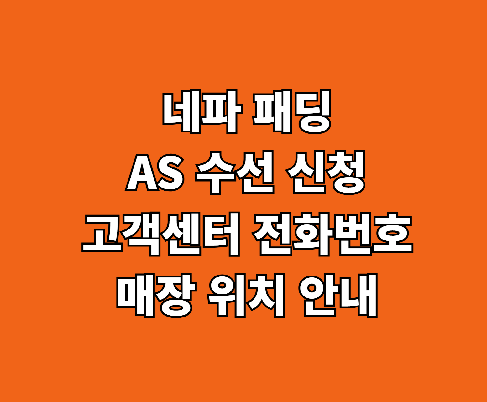 네파 패딩 AS 썸네일