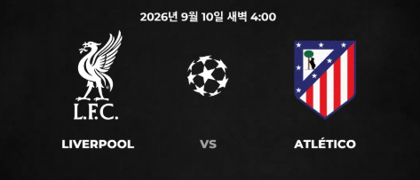 챔피언스리그 리버풀vs아틀레티코 마드리드 첫 경기