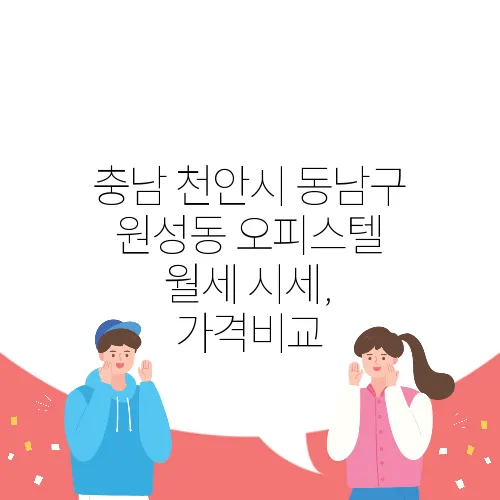 충남 천안시 동남구 원성동 오피스텔 월세 시세, 가격비교