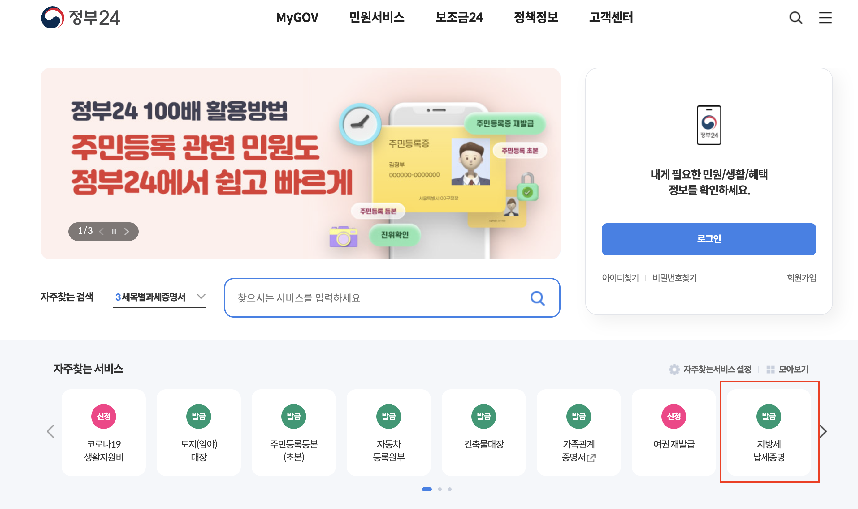 지방세 세목별 과세증명서 인터넷 발급