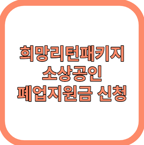 희망리턴패키지