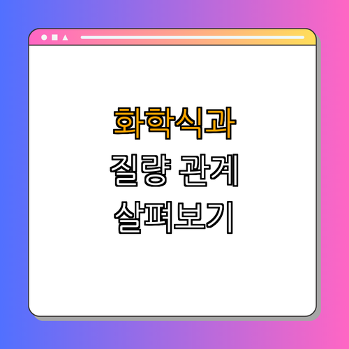 3. 화학식과 질량관계