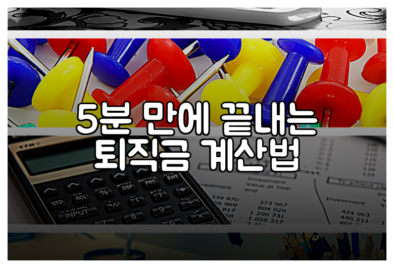 5분 만에 끝내는 퇴직금 계산법