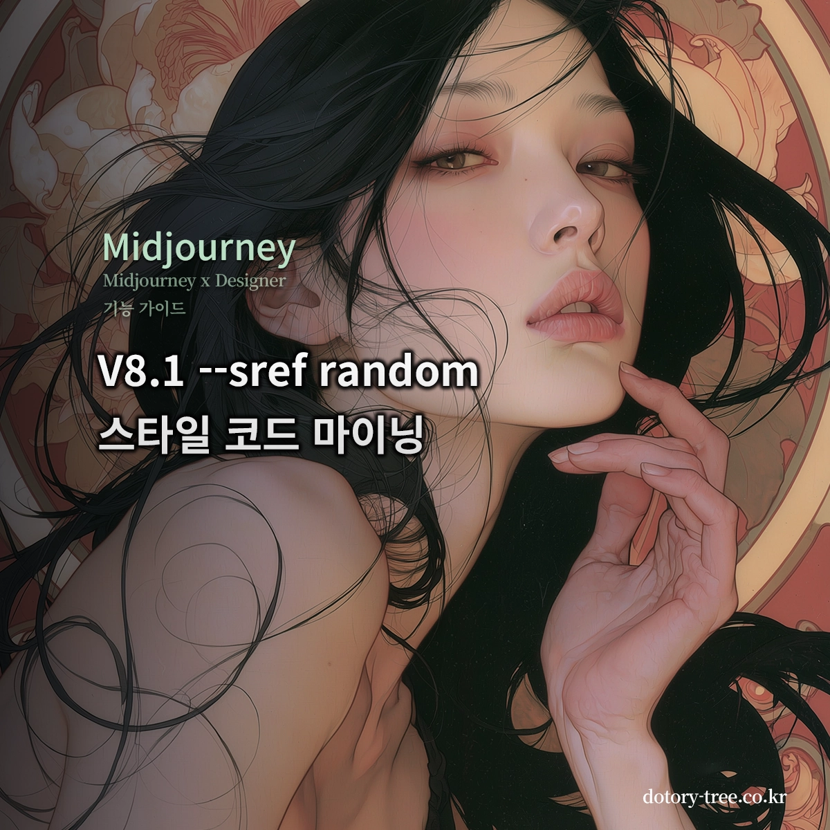 미드저니 V8.1 Draft와 --sref random으로 SREF 스타일 코드를 탐색한 블로그 대표 썸네일_Midjourney