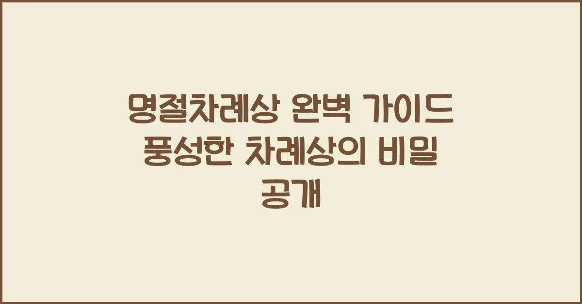 명절차례상