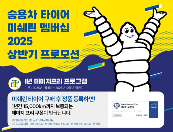 미쉐린타이어 데미지프리 프로그램 사은품 할인