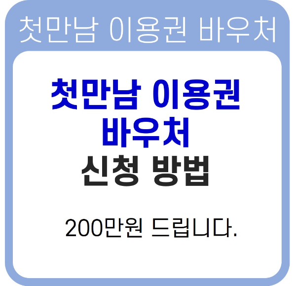 첫만남이용권 바우처