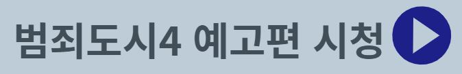 범죄도시4 예고편시청