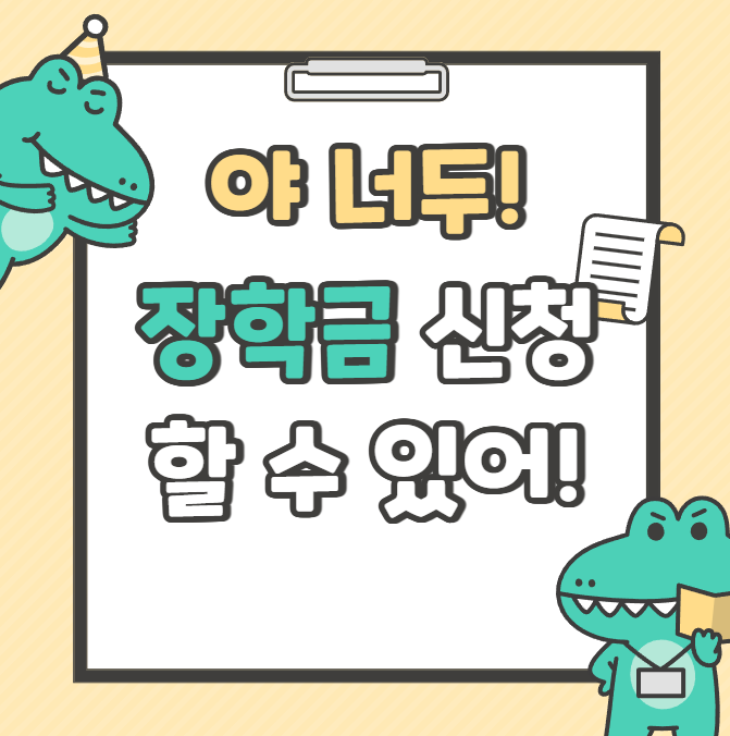 2025 국가장학금 신청 총정리