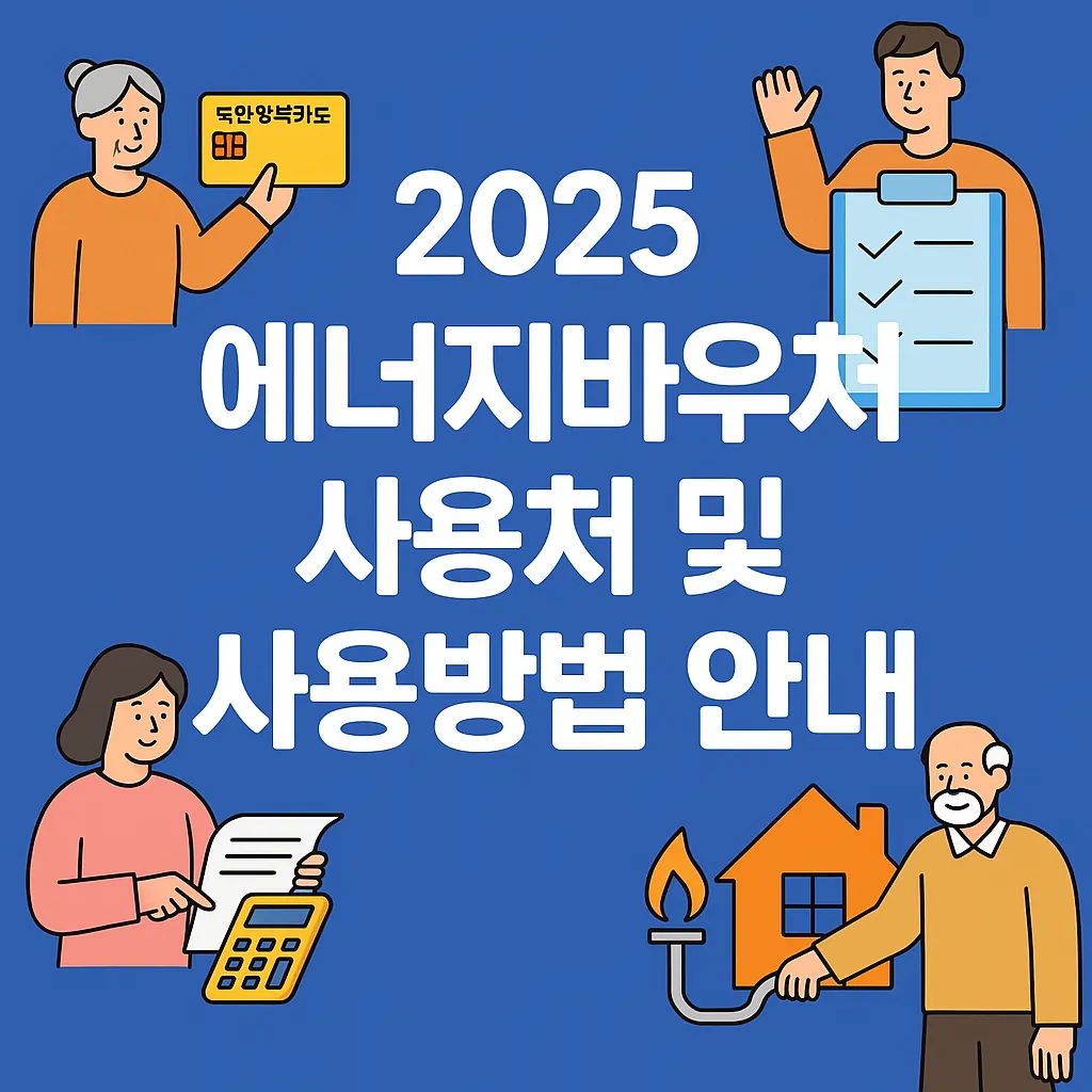 2025 에너지바우처 사용처 및 사용방법 안내