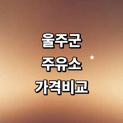 울산 울주군 주유소