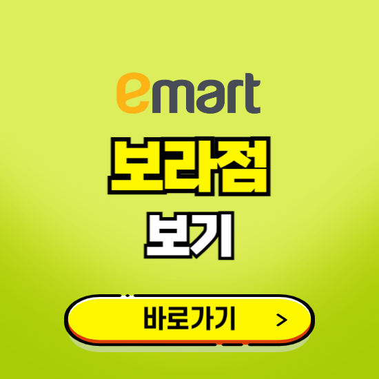 용인 이마트 보라점 휴무일, 오픈시간, 고객센터, 층별 안내, 무료주차권 발급받기