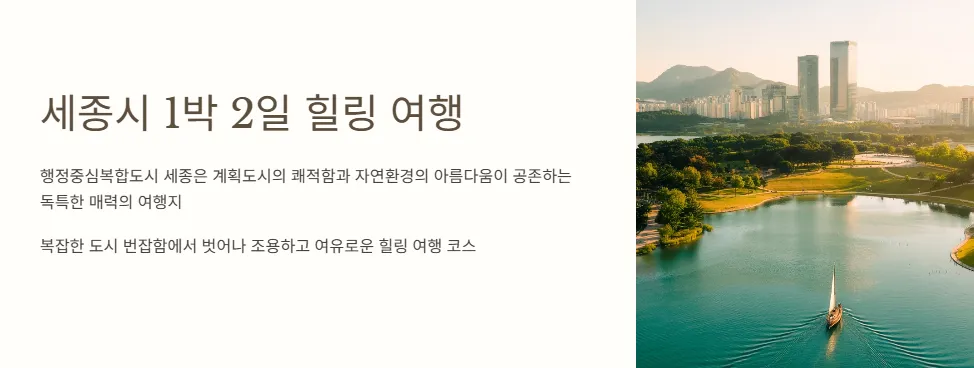 세종여행
