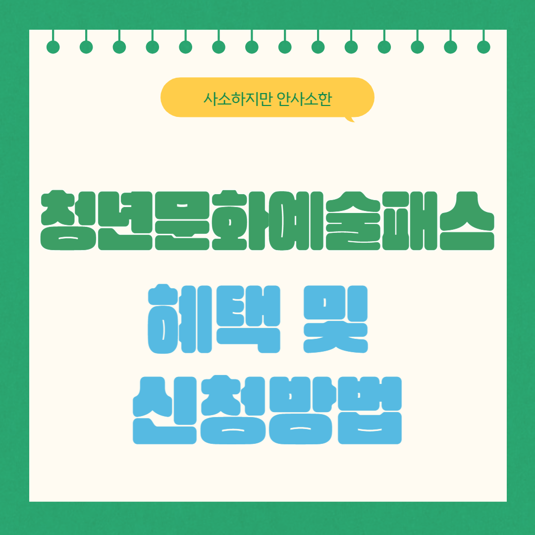 청년문화예술패스 신청방법(feat. 인터파크, yes24)