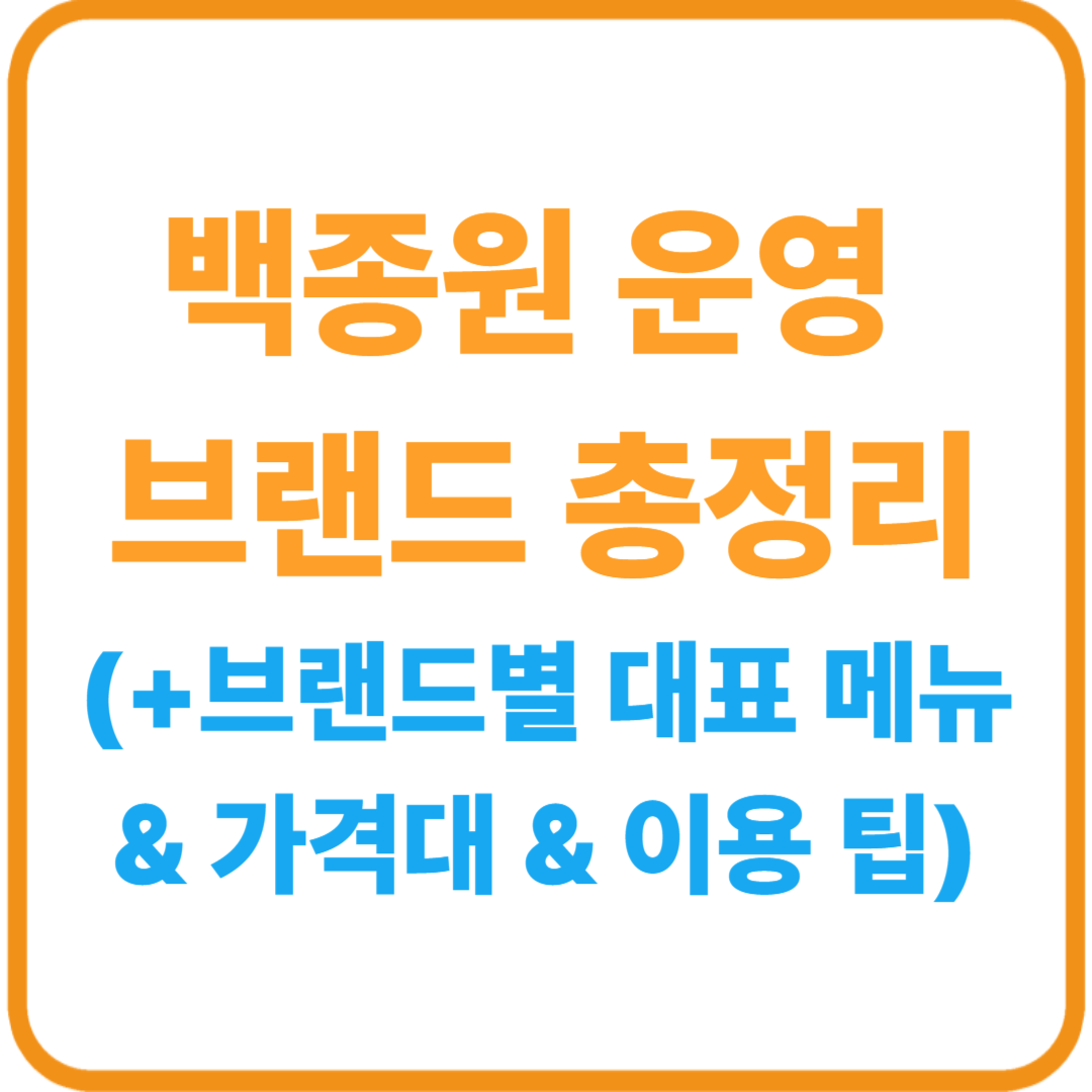 백종원 운영 브랜드 총정리 / 브랜드별 대표 메뉴 & 가격대 & 이용 팁