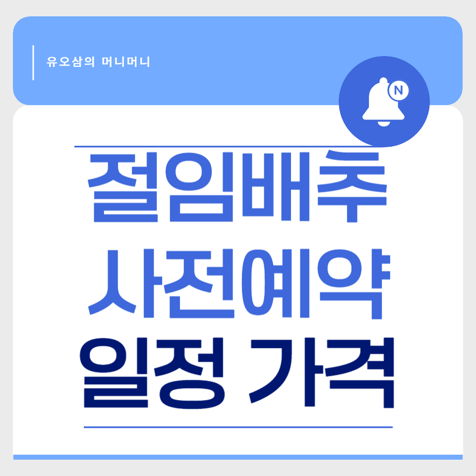 이마트 절임배추 사전예약 일정 가격비교 바로 확인하기
