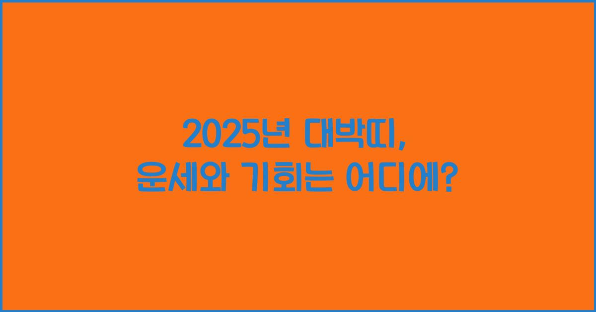 2025년 대박띠