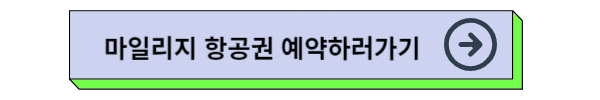 아시아나항공 마일리지 공제표 및 마일리지 항공권 예약