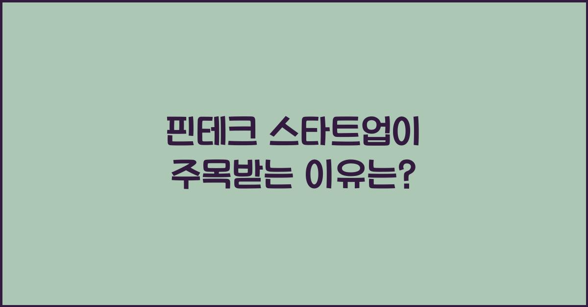 핀테크 스타트업